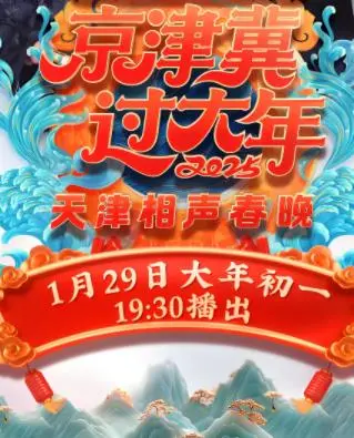 星光闪耀迎新春：2025天津卫视春晚的欢乐盛宴