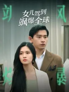 《女儿驾到飒爆全球》：看萌娃如何逆袭，霸总老爸甘拜下风！