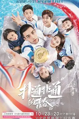 《扑通扑通的青春》：一场穿越时空的青春冒险，找回最初的热爱！