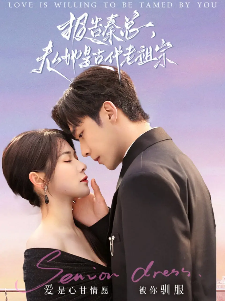 《报告秦总，夫人她是古代老祖宗》：当千年老祖宗空降现代霸总，这反差萌绝了！