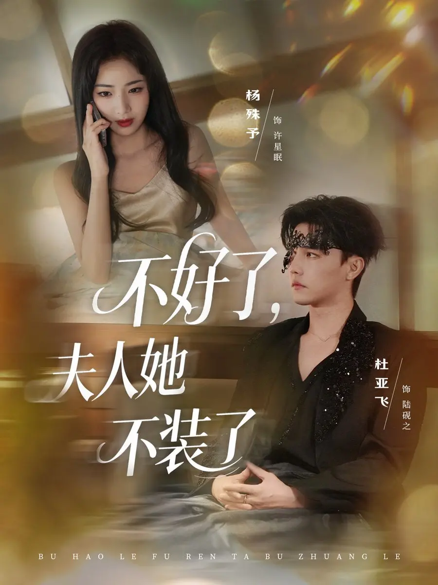 《不好了夫人她不装了》：爆笑反转！看傲娇夫人如何玩转真我，甜宠剧情高能来袭！