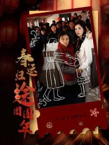 《春运归途团圆年》：一张车票，承载着家的期盼，温暖你我的归乡路！