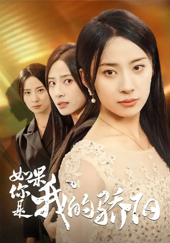 沉浸在浪漫与命运的奇妙旅程：如果你是我的骄阳，一部温暖人心的爱情故事