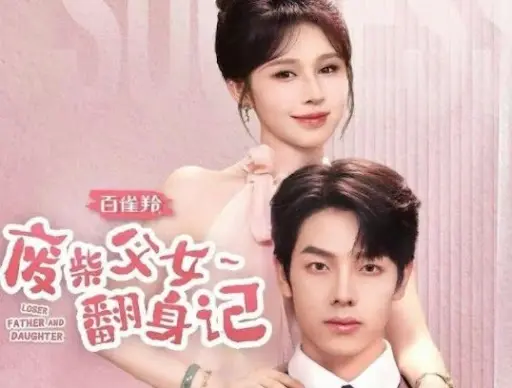 《废柴父女翻身记》：父女从失败到成功的爆笑逆袭之旅，如何在笑泪交织中重获新生