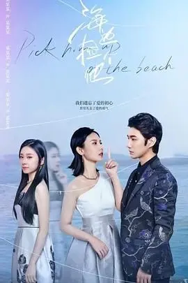 《海边捡个他》：意外邂逅，开启浪漫夏日！看落难王子如何被治愈，谱写一段治愈人心的海边恋曲！