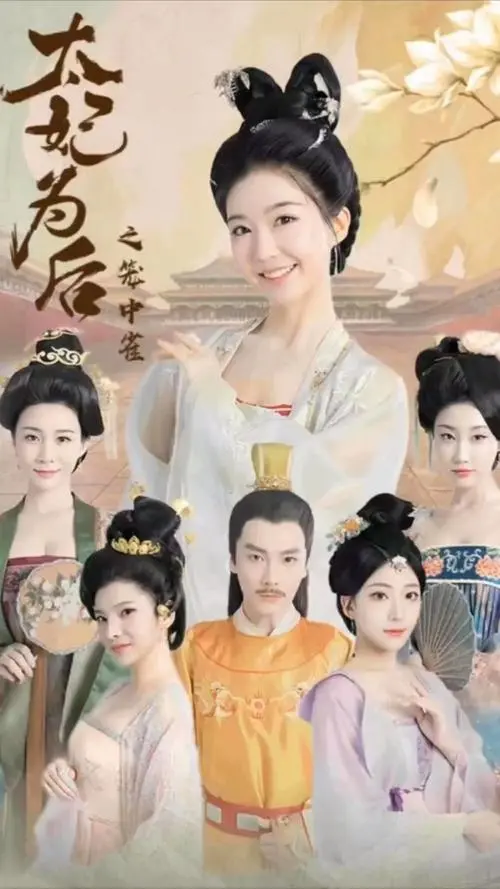 《太妃为后之笼中雀》：深宫禁锢下的爱情，她能否冲破命运的牢笼？