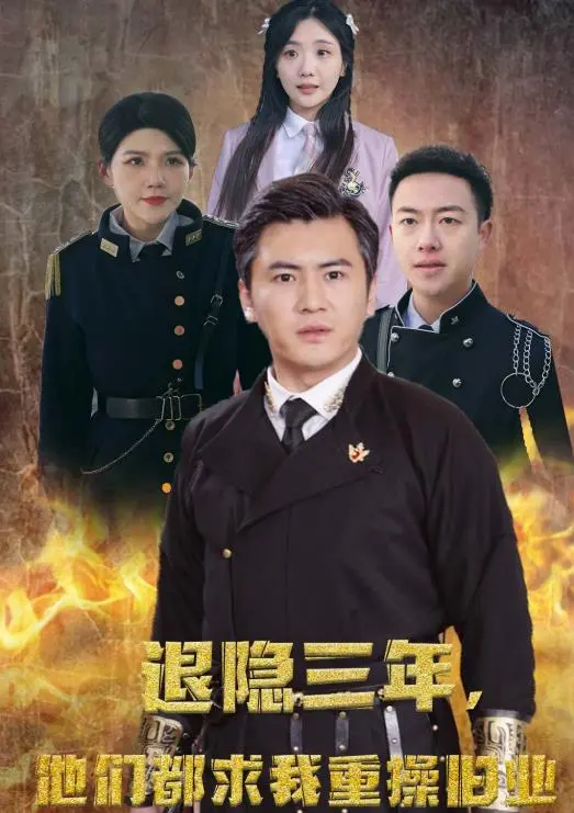 隐退三年后，他们求我重操旧业：这部传奇回归故事如何玩转时空