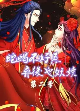 《蛇蝎不好惹：弃后也妖娆动态漫画第2季》：逆袭女王的复仇之路，燃爆少女心！
