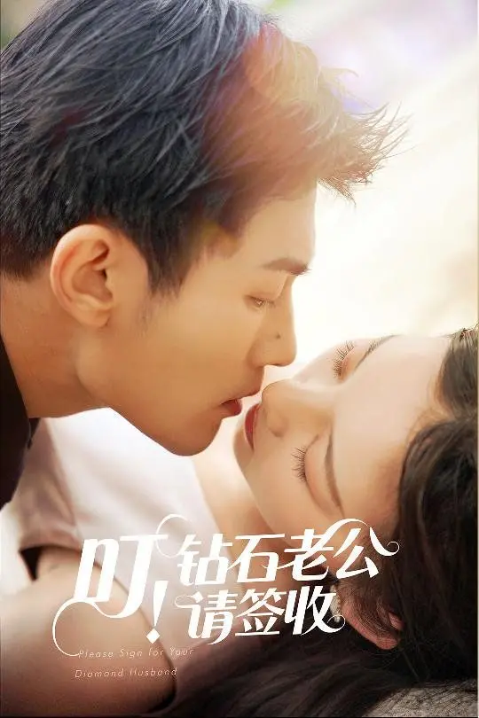 《叮！钻石老公请签收》：甜宠霸总的爱情游戏，先婚后爱的甜蜜陷阱！