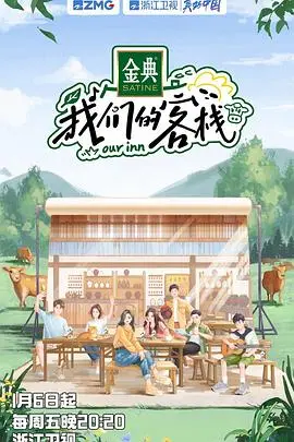 《我们的客栈 加更版》：欢笑升级，温馨依旧，客栈里的爆笑日常！