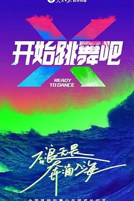 《开始跳舞吧》：追逐梦想的舞步，一部让你热血沸腾的励志电影！