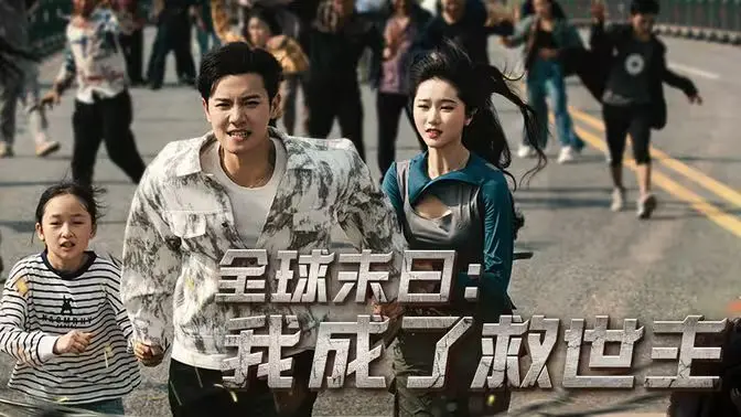 《全球末日：我成了救世主》影评：末日英雄的崛起与救赎，特效炸裂！