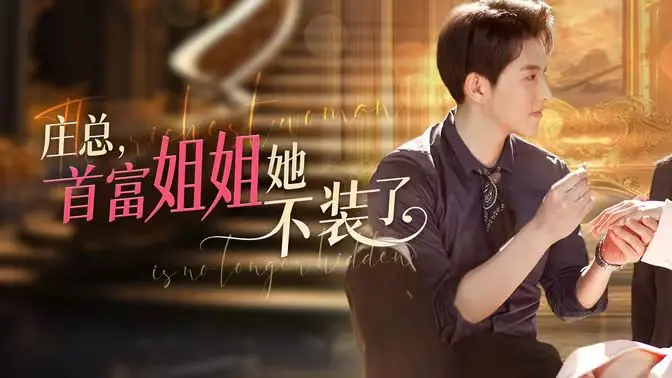 《庄总，首富姐姐》：当霸总遇到隐藏大佬姐姐，这反差萌谁顶得住？