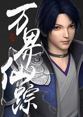 《万界仙踪》：国漫崛起？修仙之路的爱恨情仇与侠义柔情，剧情深度解析！