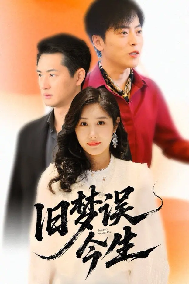 《旧梦误今生》：穿越时空的爱恋，前世今生的虐恋情深！