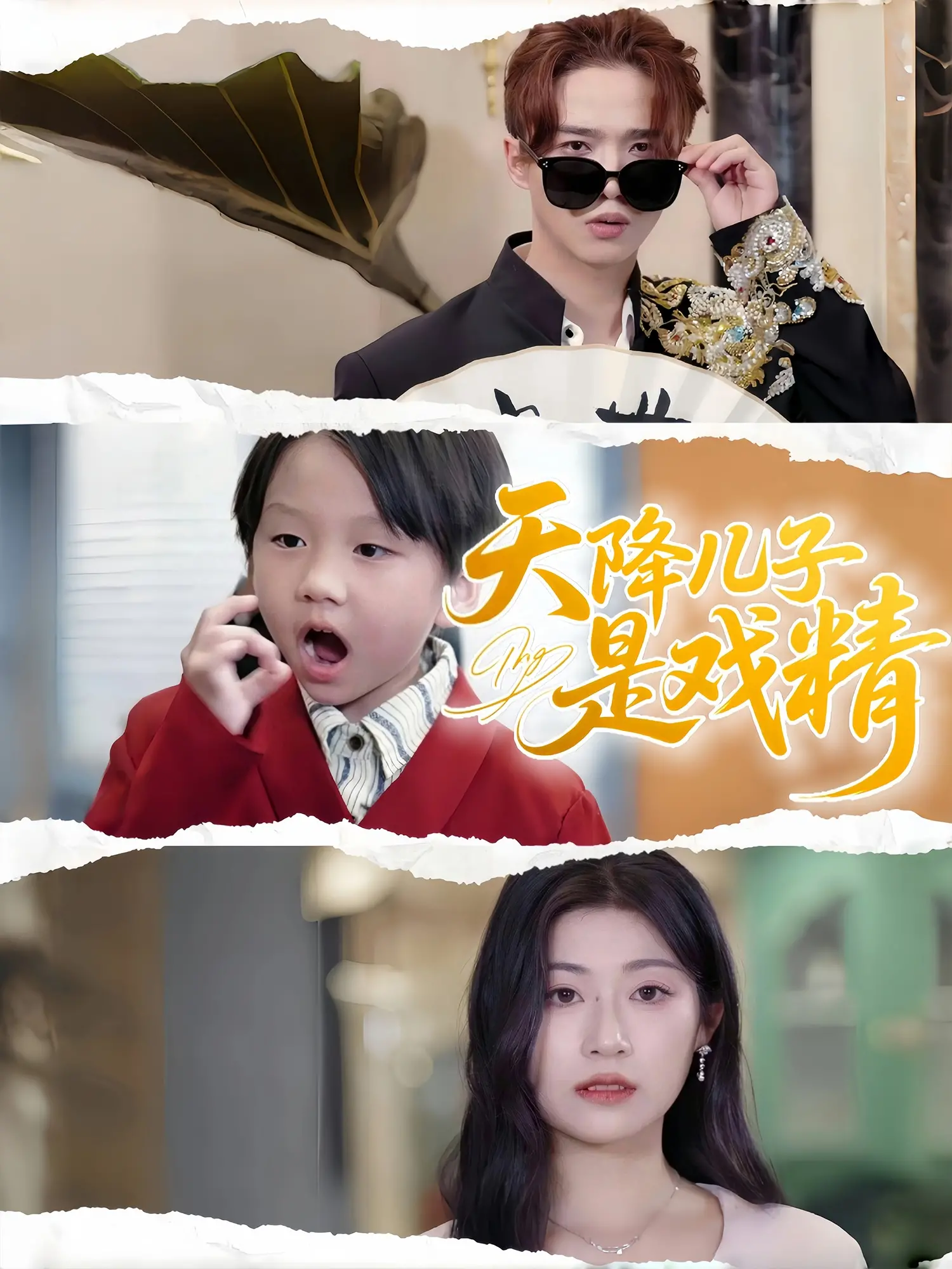 爆笑来袭！《天降儿子是戏精》：当奇幻老爸遇上古灵精怪儿子，笑到头掉！