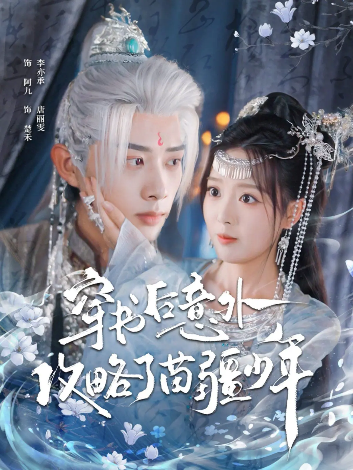 《穿书后意外攻略了苗疆少年》：甜宠来袭！看现代少女如何玩转异世情缘，爆笑又心动！