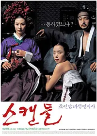 《丑闻：朝鲜男女相悦之事》：大胆情色背后的禁忌之恋，古装版《危险关系》？