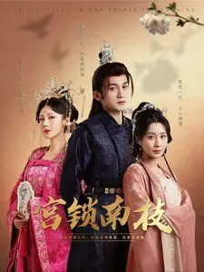 《宫锁南枝》：深宫虐恋再升级，当爱恨情仇锁入南枝，谁能全身而退？