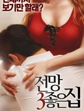 《美景之屋3》：一场视觉盛宴？还是空洞的感官刺激？深度剖析与另类解读