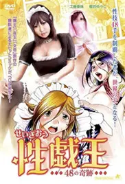 《性戏王48的奇迹》：当纯真与禁忌交织，一场触及灵魂的救赎之旅