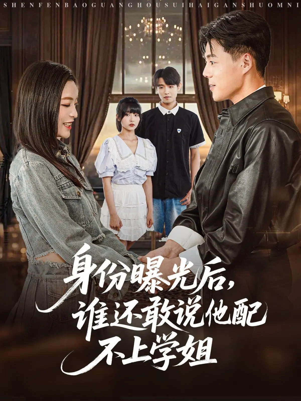 《身份曝光后，谁还敢说他配不上学姐》：逆袭人生，爱与梦想点燃校园传奇！