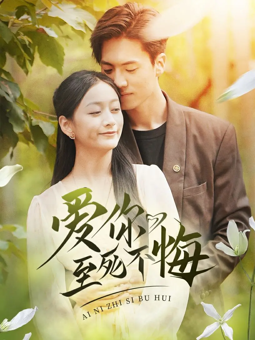 《爱你至死不悔》：一段跨越生死的爱恋，豪门恩怨中的真情抉择