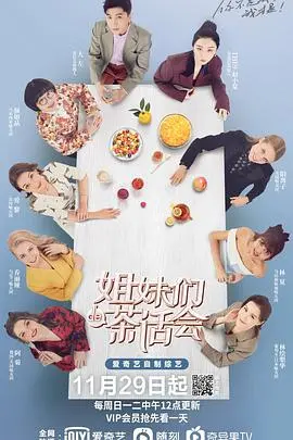 《姐妹们的茶话会》：不只是闲聊，更是关于成长、友情与自我和解的深度对谈