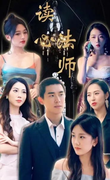 《读心法师》：窥探心灵深处的秘密，一场充满悬疑与人性的道德审判