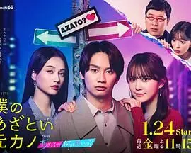 《我有点心机的前女友》：甜宠升级，渣女反击，一场关于“套路”与“真爱”的爆笑博弈！