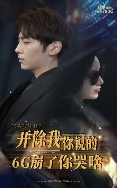 《开除我你说的6G崩了你哭啥》：当科技幻灭遇上“先婚后爱”，谁是这场末日危机的幕后推手？