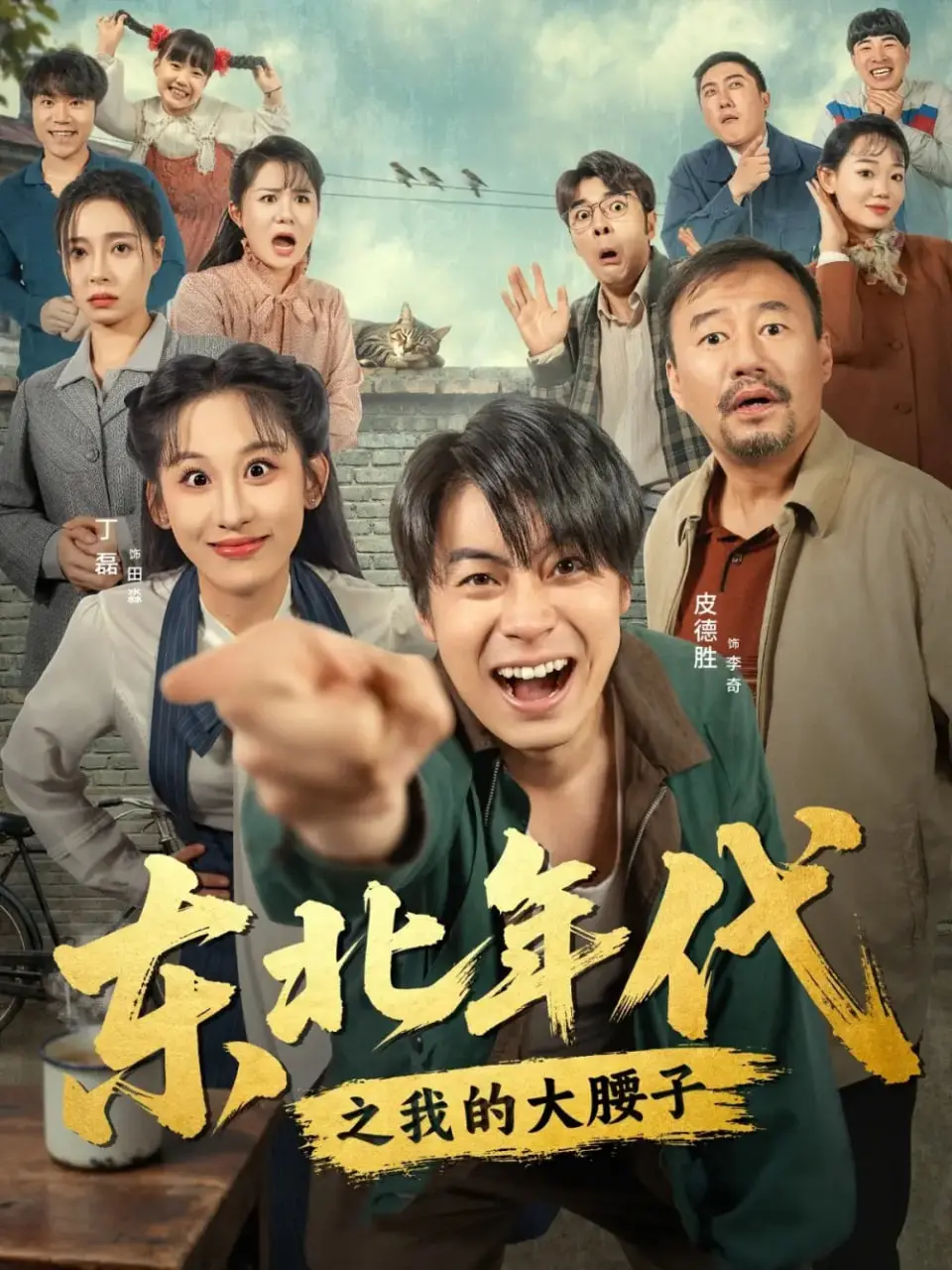 东北年代之我的大腰子：烟火人间，情怀与美食交织，温暖治愈你我的心灵！