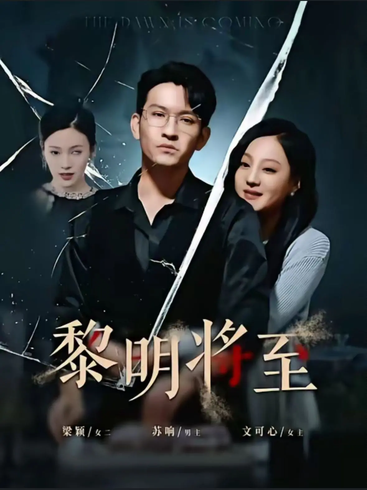 《黎明将至》：人性阴暗面下的救赎之旅，一部直击灵魂的悬疑惊悚