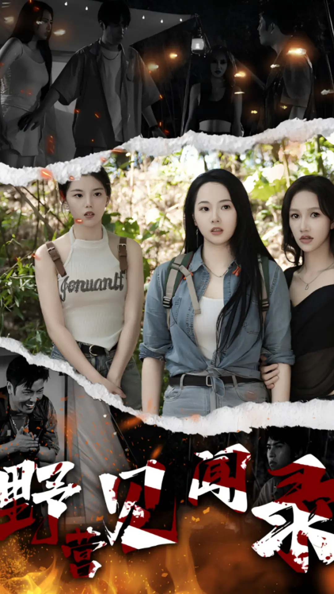 《野营见闻录》：山林深处的奇遇与治愈，当生活被重新“缝补”！