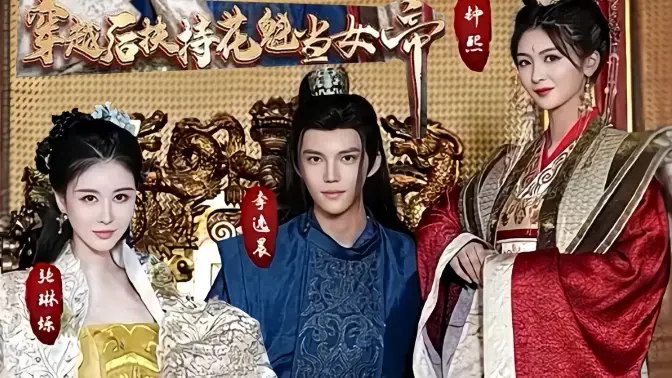 《穿越后扶持花魁当女帝》：古风甜宠穿越，一段撩拨心弦的权谋欢爱