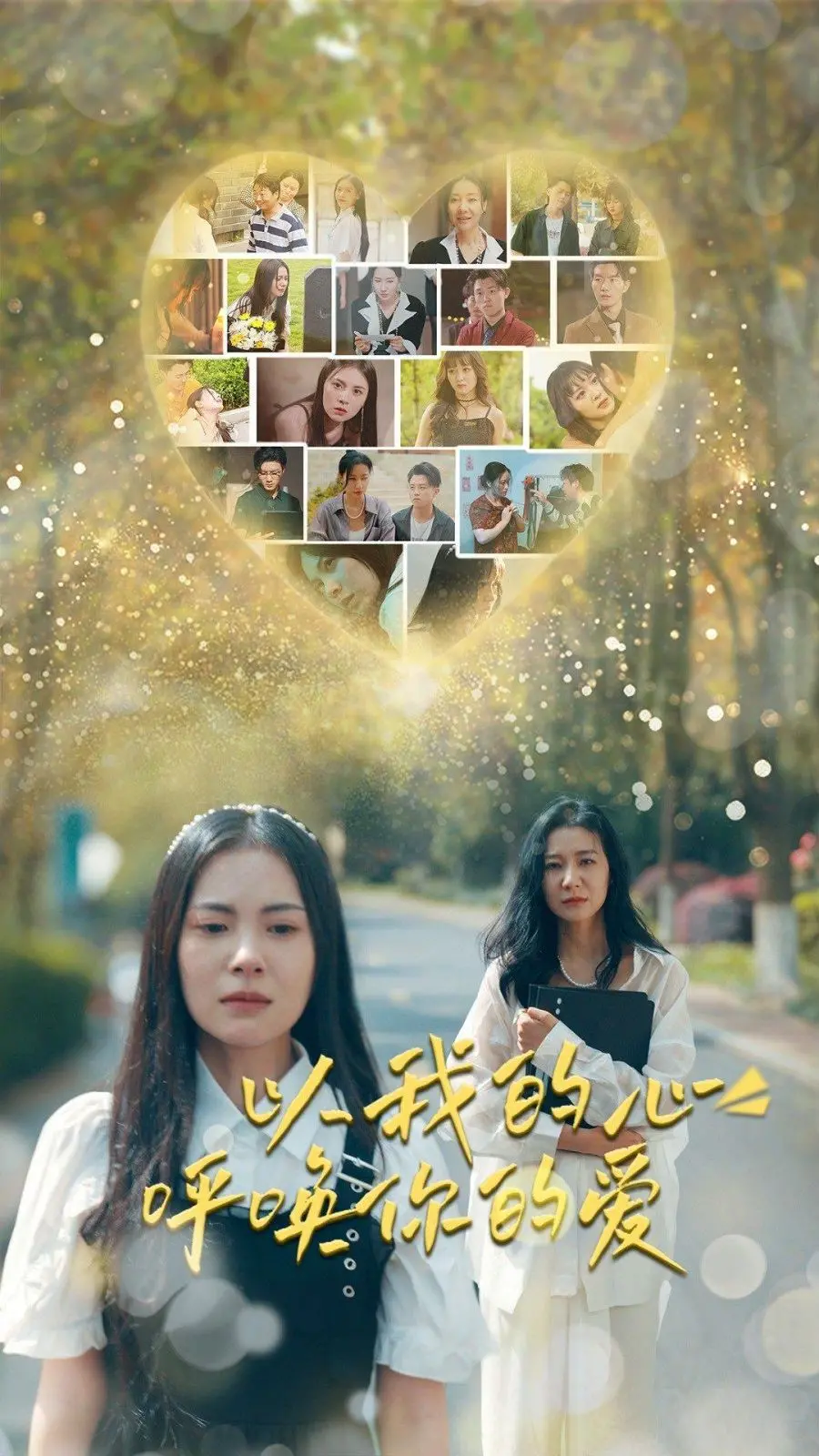 《以我的心呼唤你的爱》：跨越时空的爱恋，一场感人至深的视听之旅