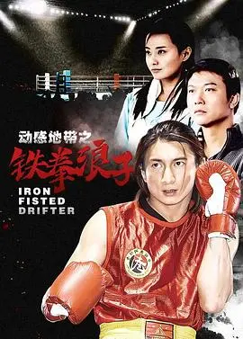 《铁拳浪子》：拳坛热血逆袭，燃爆青春的地下格斗史诗，不止是暴力，更是救赎！