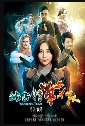 《女子特战队》：巾帼不让须眉，铁血玫瑰的惊心动魄生死营救！