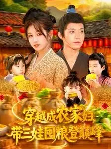 《穿越成农家妇，带三娃囤粮登巅峰》：种田逆袭爽文，看现代女性如何玩转古代生存法则！