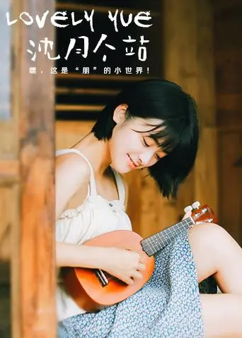 《LOVELYyue 沈月个站》：镜头里的青春足迹，致敬闪耀在演艺大赏的闪耀瞬间