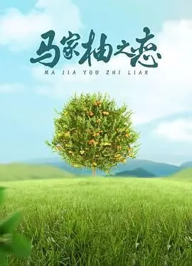 《马家柚之恋》：甜蜜爆表的乡村爱情故事，一场关于成长与守护的暖心之旅
