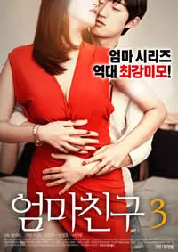 《妈妈的朋友3》：一场关于爱与禁忌的成人童话，探索人性边界的情感纠葛