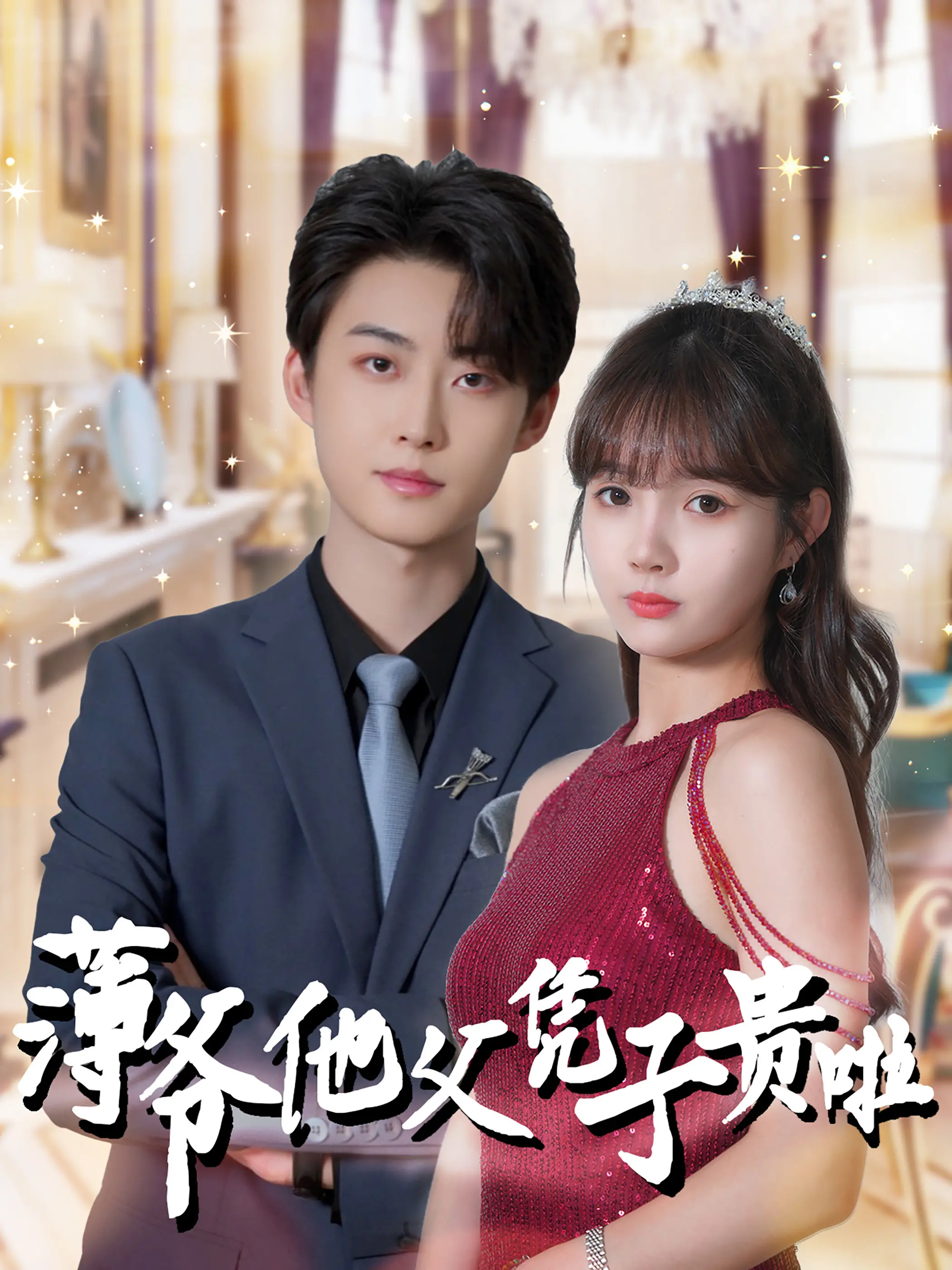 《薄爷他父凭子贵啦》：反差萌父子档爆笑来袭，一场关于爱与成长的温情喜剧