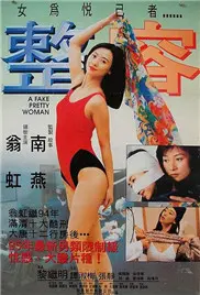 《整容》：当面孔成为枷锁，一场关于真实与虚假的惊悚探索