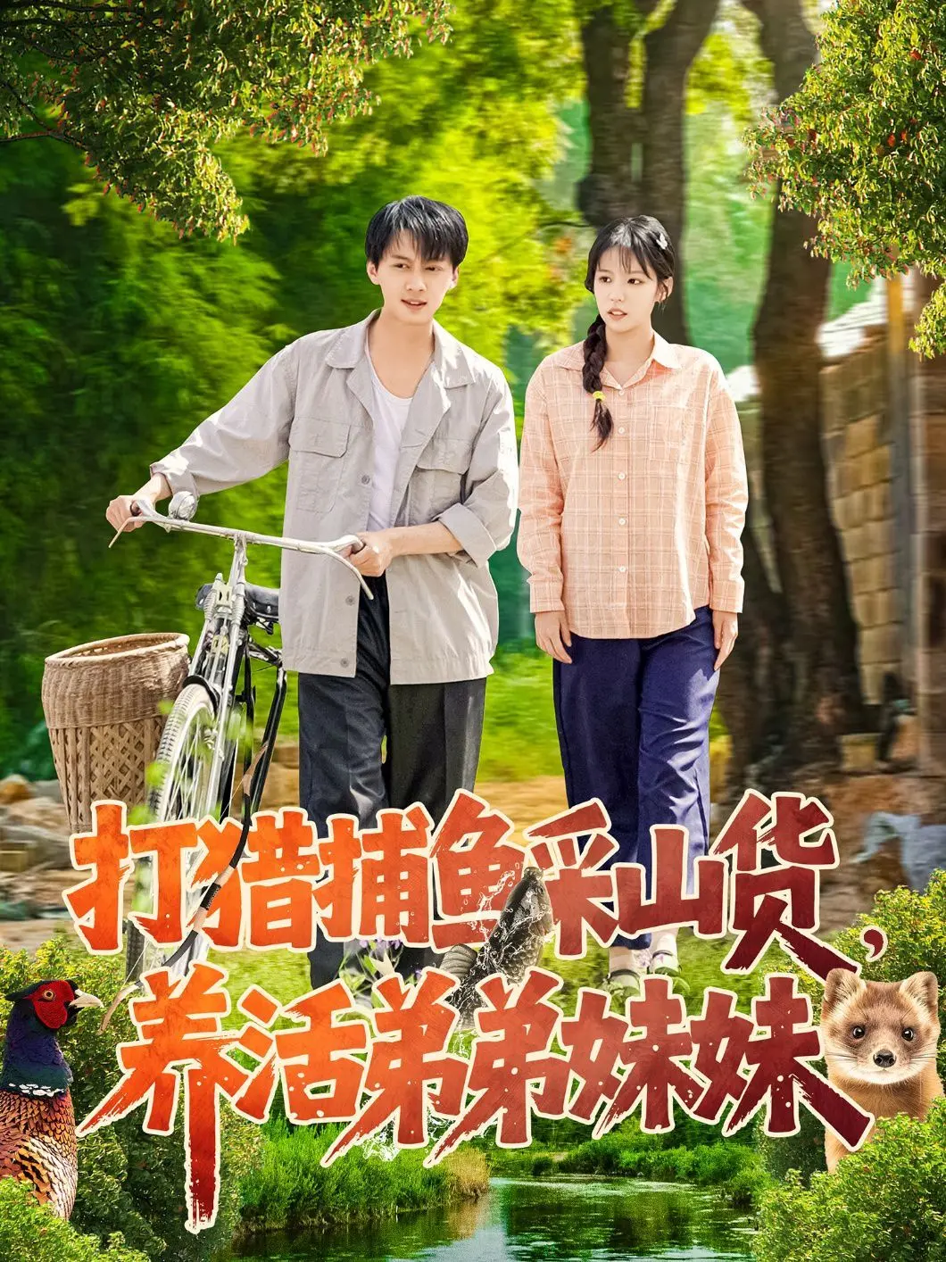 《打猎捕鱼采山货，养活弟弟妹妹》：一部触动人心的原始生存史诗，讲述兄妹情深的动人篇章