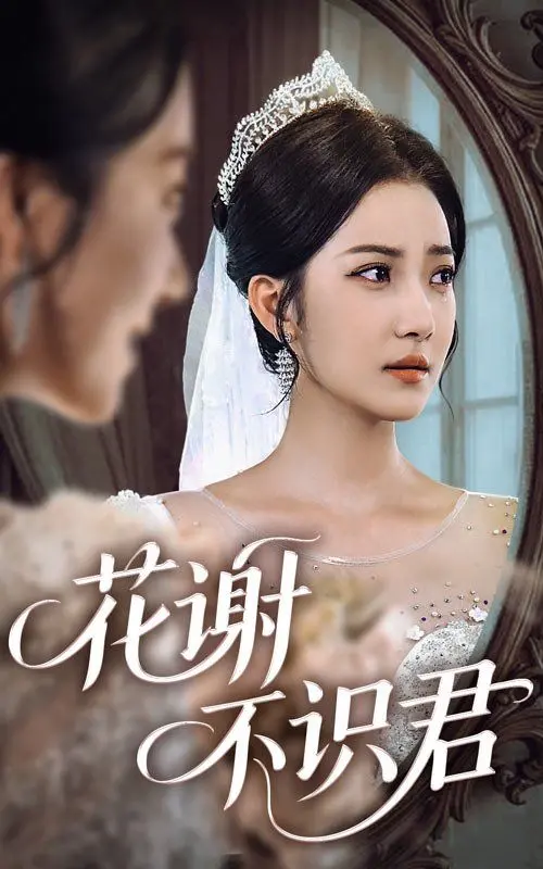 《花谢不识君》：一部触动心弦的古装虐恋，看尽世间情深缘浅的无奈与挣扎