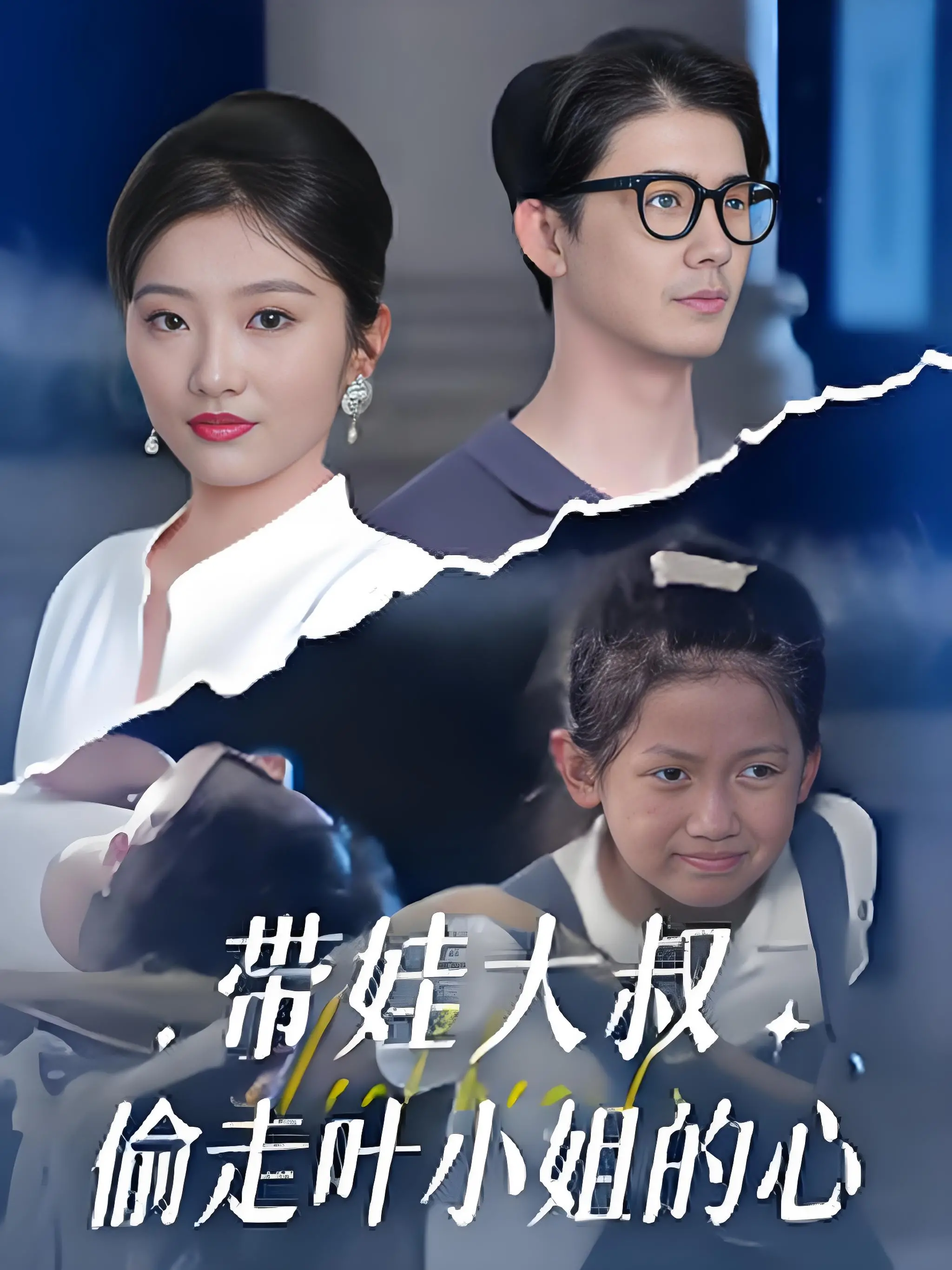 《带娃大叔偷走叶小姐的心》：当腹黑奶爸遇上高冷御姐，一场别开生面的爱情萌芽。