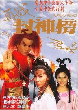 《再战封神榜》：当神话遭遇现实，你看懂了多少人性的深渊？