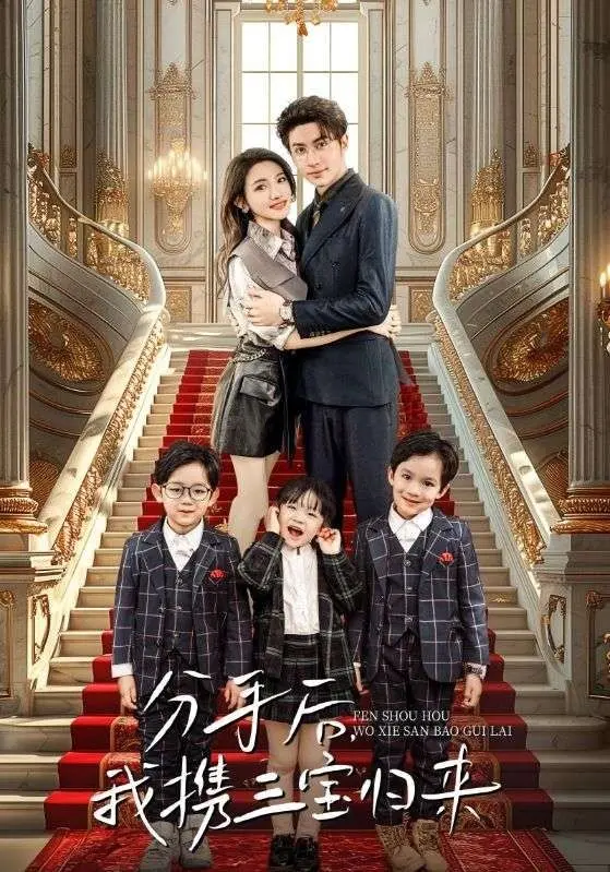 《分手后，我携三宝归来》：一场关于爱、救赎与成长的史诗，重塑你对家庭和情感的认知