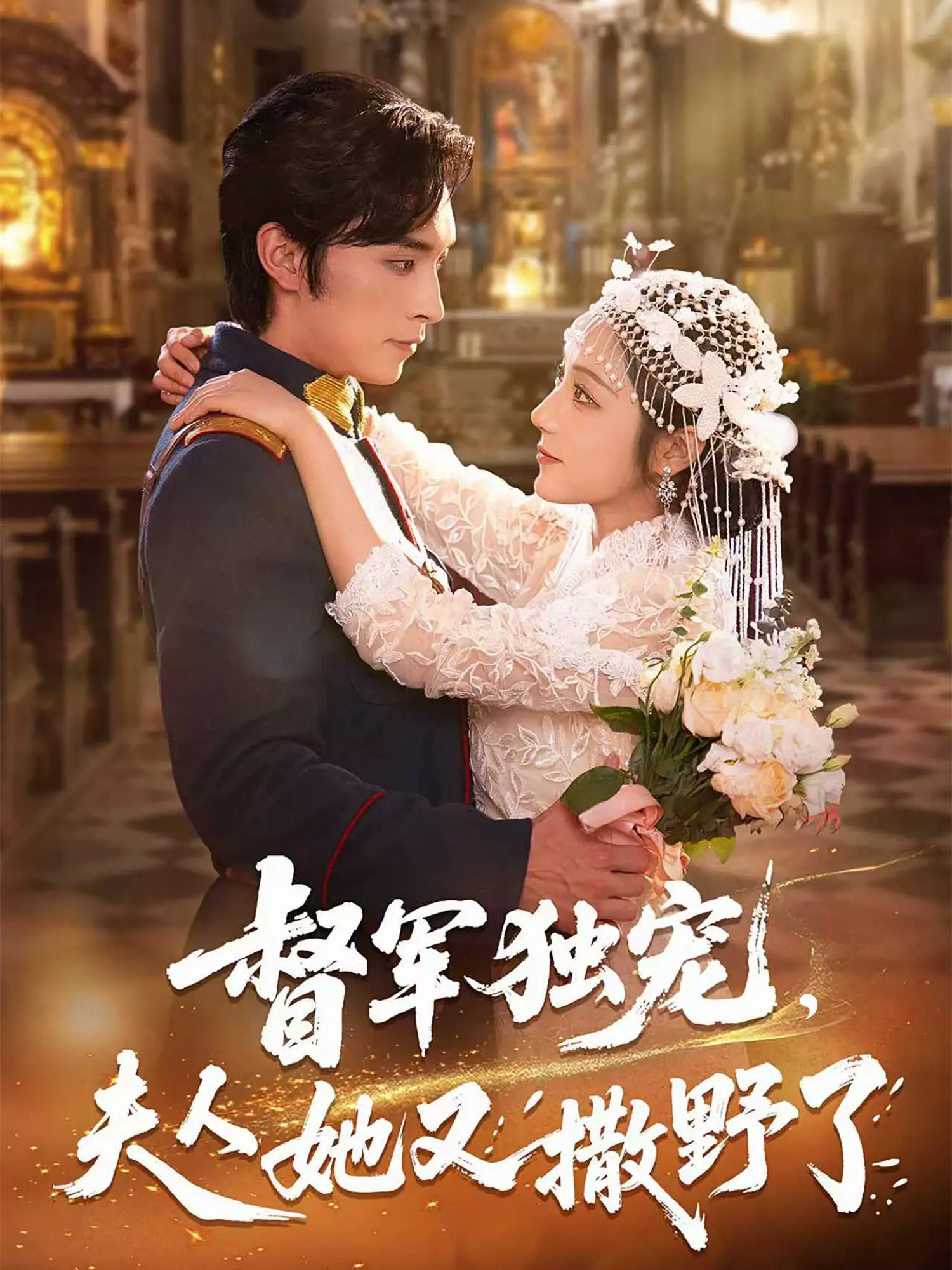 《督军独宠夫人她又撒野了》：民国风情下的极致宠溺与野性，甜到炸裂！
